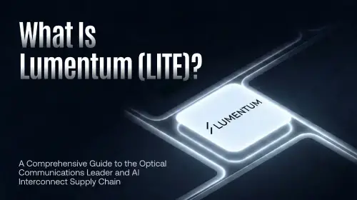 Lumentum (LITE) 全面解析:光学通信领导者与AI互联供应链深度指南